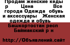 Продам женские кеды р.39. › Цена ­ 1 300 - Все города Одежда, обувь и аксессуары » Женская одежда и обувь   . Башкортостан респ.,Баймакский р-н